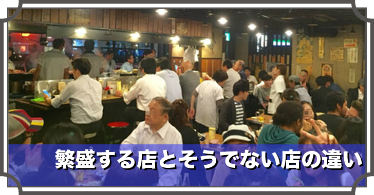 繁盛する店とそうでない店の違い