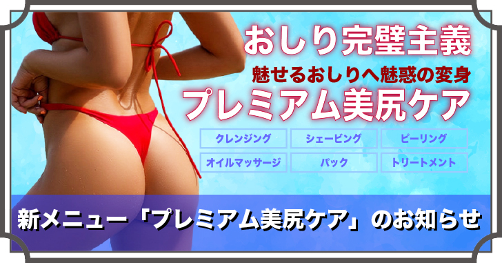 新メニュー「プレミアム美尻ケア」のお知らせ