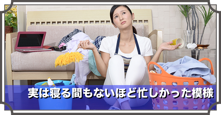 実は寝る間もないほど忙しかった模様