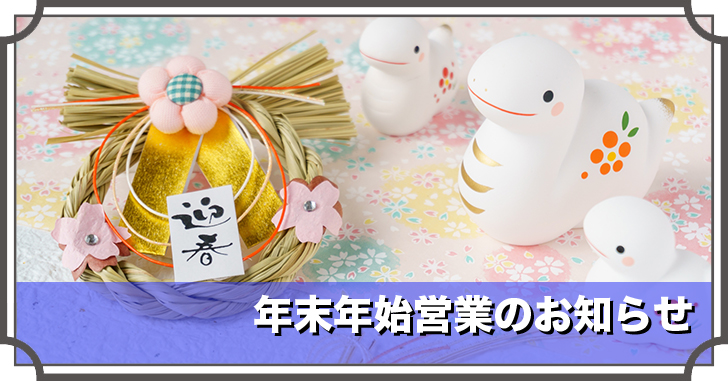 年末年始営業のお知らせ