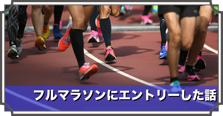 フルマラソンにエントリーした話