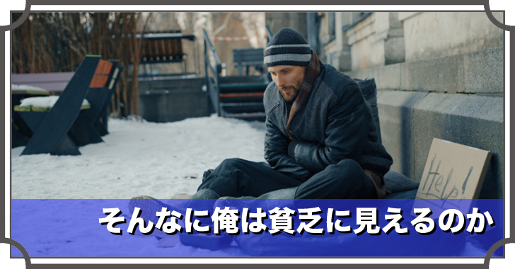 そんなに俺は貧乏に見えるのか