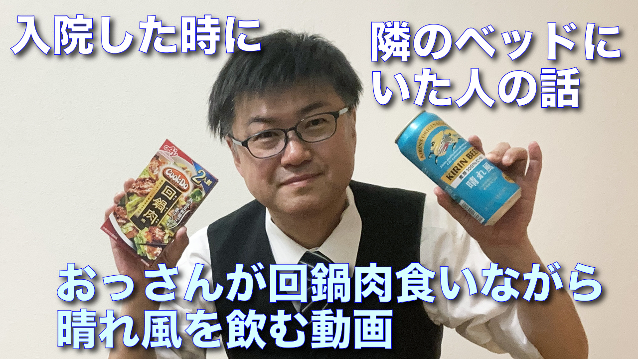 【動画】入院した時に隣のベッドにいた人の話