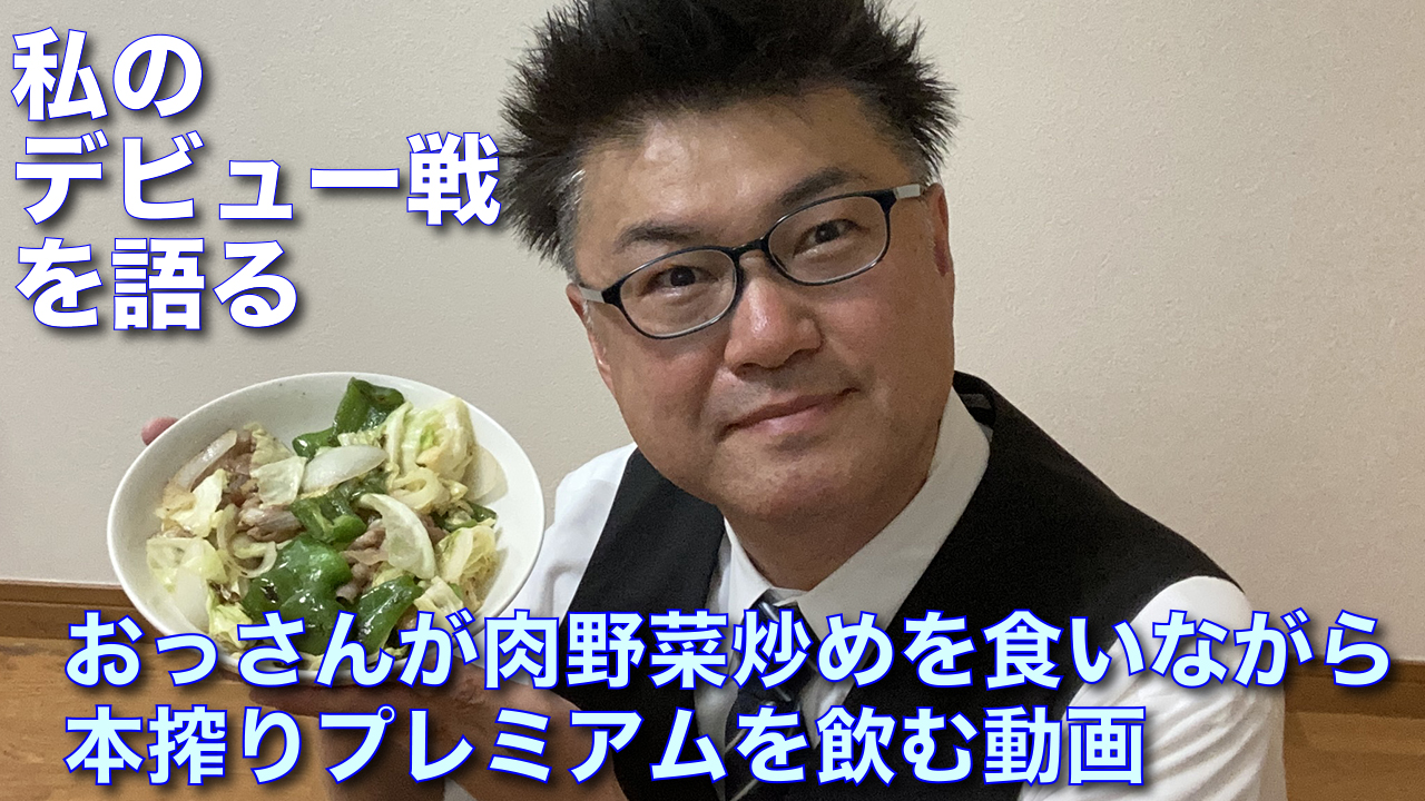 【動画】私のデビュー戦を語る