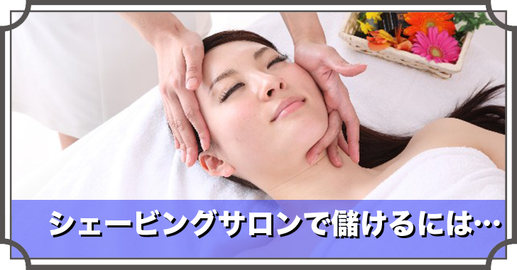 シェービングサロンで儲けるには…